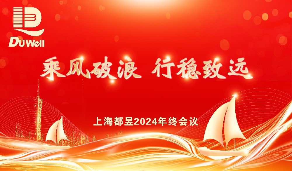 上海都昱2025年迎新晚会圆满举行